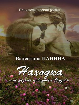 cover image of Находка, или Резкие повороты Судьбы